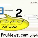 آموزش تصویری نحوه اعتراض و اعلام اشکال به سوالات امتحانات پیام نور