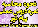 نحوه محاسبه نمره دروس عملی پیام نور