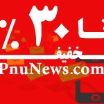 تخفیف ویژه پیامک سایت پی ان یو نیوز PnuNews