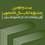 مراسم پایانی جشنواره کتاب سال دانشجویی برپا می‌شود
