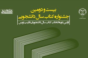 مراسم پایانی جشنواره کتاب سال دانشجویی برپا می‌شود