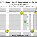 محل برگزاری امتحانات دانشگاه پیام نور تهران شمال / آدرس و کروکی
