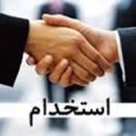 اطلاعیه استخدام سراسری سال 94 / لینک ثبت نام و دفترچه
