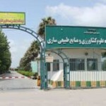 پذیرش بدون آزمون در دانشگاه علوم کشاورزی و منابع طبیعی ساری