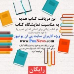 به مناسبت نمایشگاه کتاب دو کتاب رایگان هدیه بگیرید