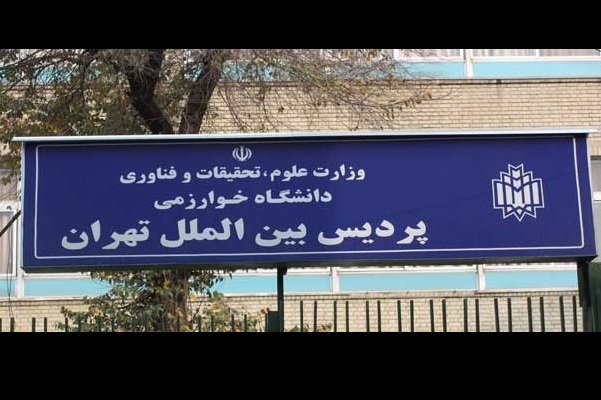 کاهش ۲۵ درصدی شهریه پردیس بین الملل دانشگاه خوارزمی