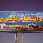بورس تحصیلی دانشگاه یاسوج به پذیرفته شدگان ممتاز