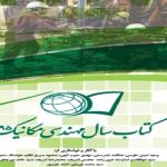 دبیرخانه کتاب سال مهندسی مکانیک آغاز به کار کرد