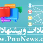پیشنهادات و انتقادات خود را از سایت پی ان یو نیوز مطرح کنید