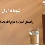 راهنمای استناد به منابع اطلاعات فارسی و انگلیسی