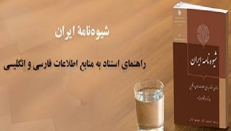 راهنمای استناد به منابع اطلاعات فارسی و انگلیسی