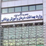 خروج 30 درصد دانشگاه‌های خارجی از لیست اعتبار وزارت بهداشت