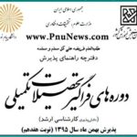 تمدید مهلت ثبت نام کارشناسی ارشد فراگیر پیام نور بهمن 95
