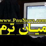 آخرین مهلت ثبت نمره میان ترم نیمسال اول پیام نور