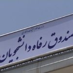 اولویت دانشجویان مستعد در دریافت وام / دانشگاه نمونه معرفی می شود