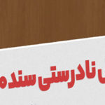 دلایل نادرستی سند 2030