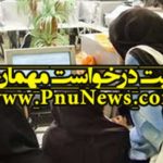 آغاز مهلت درخواست مهمان و تغییر رشته پیام نور در نیمسال اول 97-96