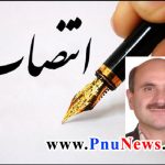 رئیس دانشگاه پیام نور خراسان شمالی تغییر کرد
