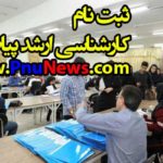 زمان و نحوه ثبت نام پذیرفته شدگان ارشد پیام نور ورودی مهر 97 + نکات بسیار مهم