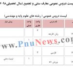 لیست دروس عمومی و معارف پیام نور سال تحصیلی 98-97