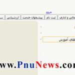 غیرفعال شدن منوهای سیستم گلستان دانشگاه پیام نور