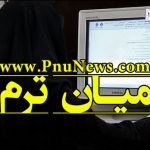 آیا نمره میان ترم شما ثبت شده است ؟ / مهلت 2 روزه برای ثبت نمره میان ترم
