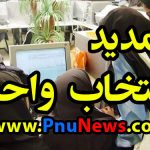 تمدید مهلت انتخاب واحد ترم بهمن 97 دانشگاه پیام نور