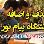 حذف و اضافه ترم دوم دانشگاه پیام نور در نیمسال دوم 98-97 آغاز شد