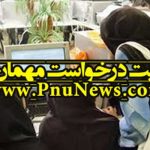 تمدید مهلت ثبت درخواست مهمان نیمسال دوم دانشگاه پیام نور
