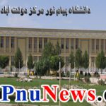 انتصاب رییس دانشگاه پیام نور دولت آباد اصفهان