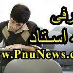 آخرین فرصت برای ثبت نمره معرفی به استاد پیام نور
