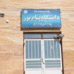 احتمال تعطیل یا ادغام شدن پیام نور بردسکن در خراسان رضوی