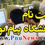 نحوه ثبت نام پذیرفته شدگان کارشناسی سال 98 پیام نور + مدارک لازم