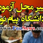 تاریخ تغییر محل امتحانات پیام نور در نیمسال اول 99-98