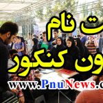 آخرین فرصت برای ثبت نام بدون کنکور بهمن 98 پیام نور