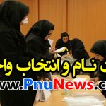 تغییر تاریخ انتخاب واحد ترم بهمن 98 پیام نور
