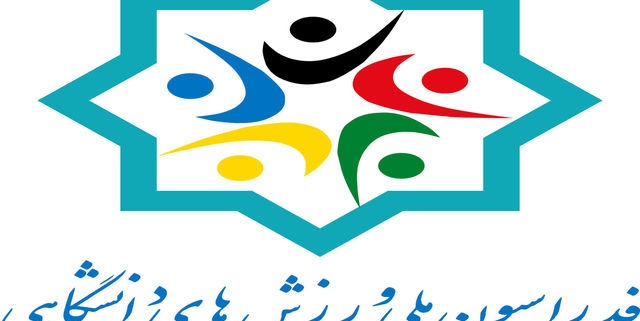 نواب رئیس و بازرس فدراسیون ملی ورزش‌های دانشگاهی منصوب شدند