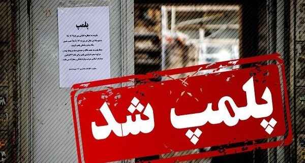 سالن فدراسیون وزنه‌برداری پلمپ شد