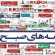 صفحه نخست روزنامه‌ها – پنجشنبه ۲۶ آبان