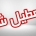 خوزستان چهارشنبه تعطیل شد