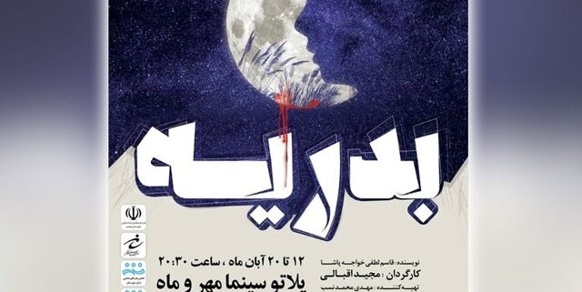 «بدریه» در شوشتر روی صحنه