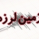 زلزله ۴/۴ ریشتری این استان را لرزاند/ جزئیات