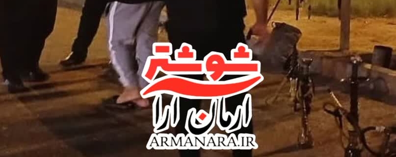 قلیان در پارک داریون شوشتر ممنوع شد