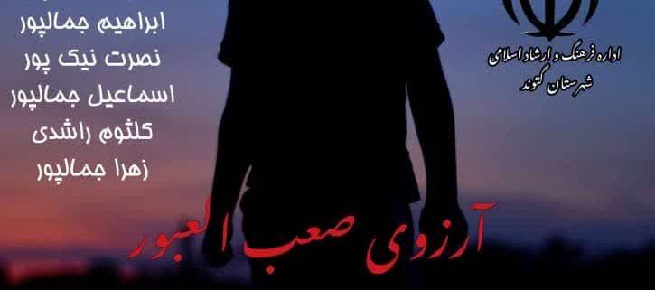 فیلم کوتاه آرزوی صعب العبور در گتوندساخته شد