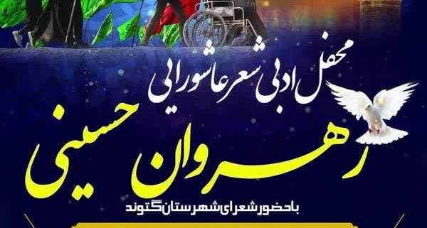 محفل ادبی شعر عاشورایی برگزار می شود
