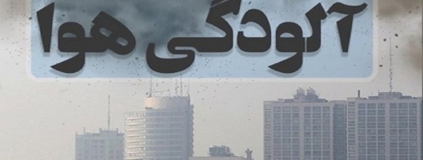 آلودگی هوا در ۵ شهر خوزستان