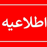فوری / اطلاعیه قطع آب امشب در شوشتر