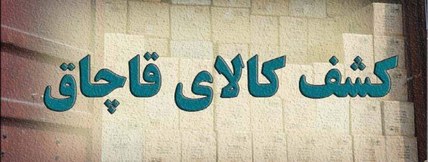 آتش زدن ۶ تن کالای قاچاق در اهواز