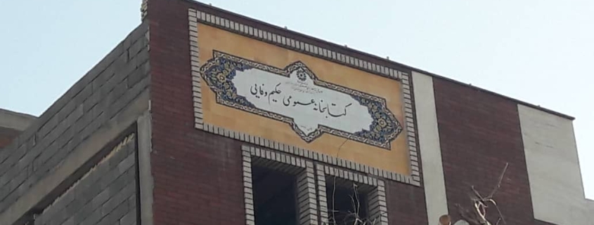 نام کتابخانه حکیم وفایی تغییر خواهد کرد + عکس