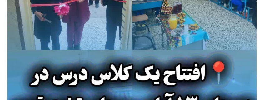 افتتاح یک کلاس درس در روستای تخت قیصر